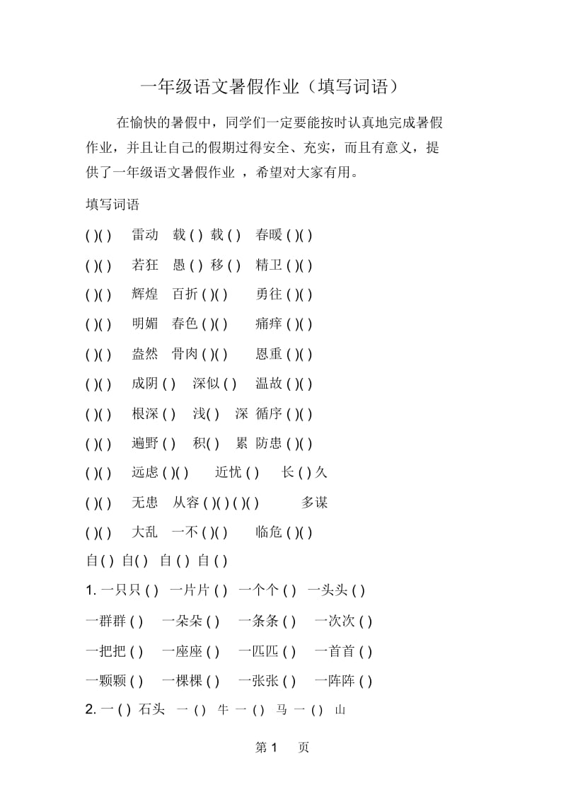 一年级语文暑假作业(填写词语).docx_第1页