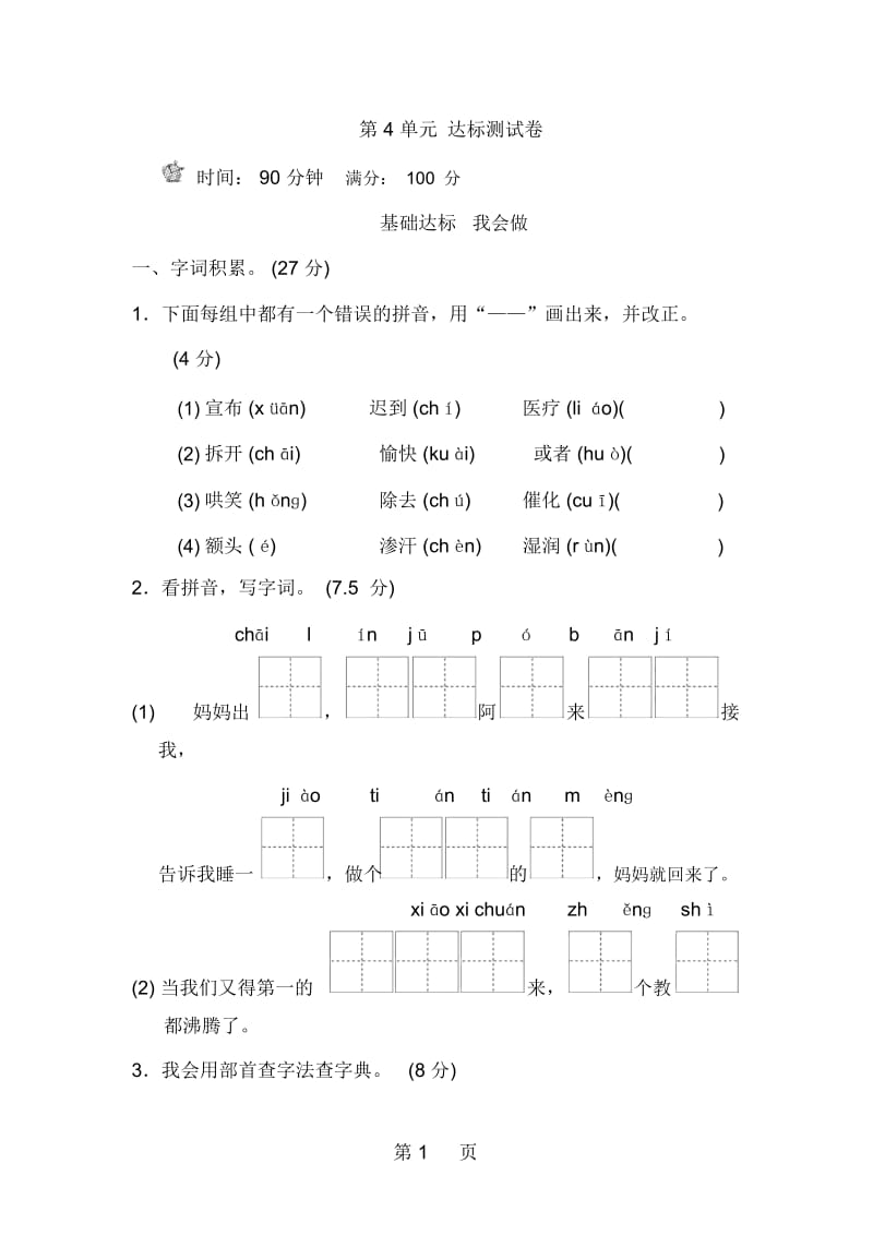 二年级下册语文单元测试第4单元B卷冀教版.docx_第1页