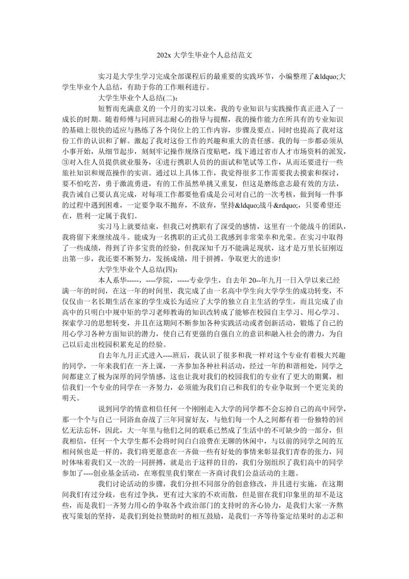 《202x大学生毕业个人总结范文》.doc_第1页