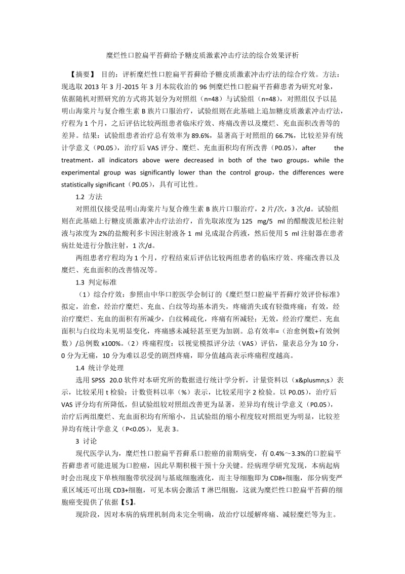 糜烂性口腔扁平苔藓给予糖皮质激素冲击疗法的综合效果评析.docx_第1页