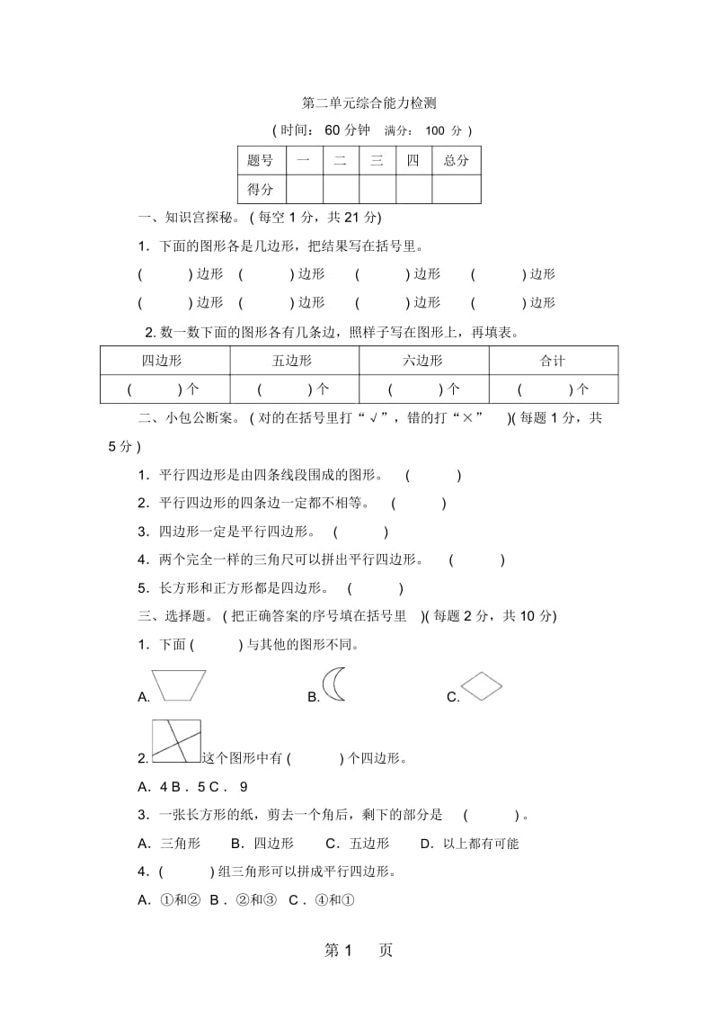 二年级上册数学单元测试第二单元综合能力检测苏教版.docx_第1页