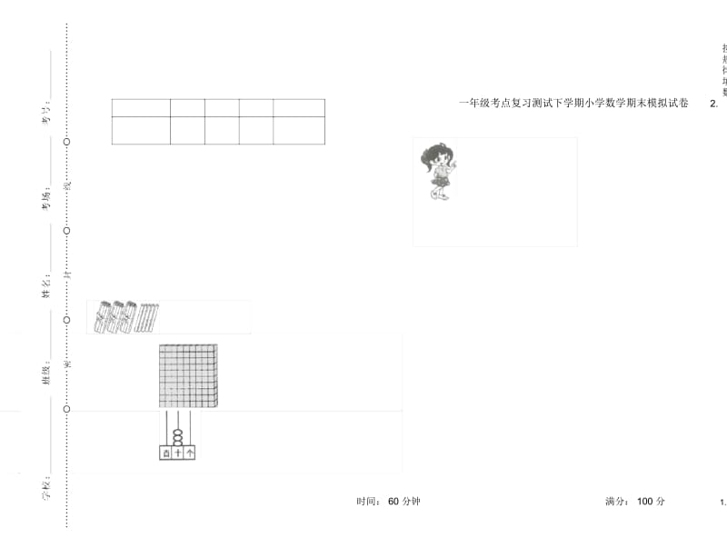 一年级考点复习测试下学期小学数学期末模拟试卷B卷.docx_第1页