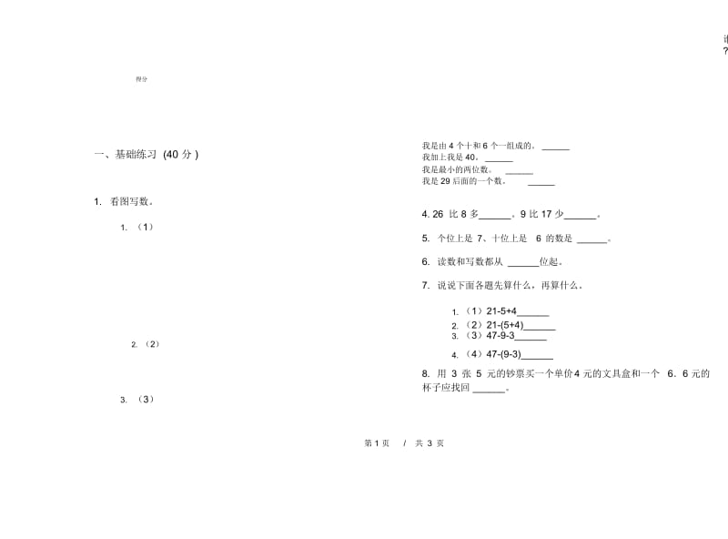 一年级考点复习测试下学期小学数学期末模拟试卷B卷.docx_第3页