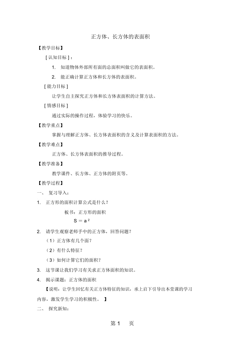 五年级下册数学教案47正方体、长方体的表面积沪教版(秋).docx_第1页