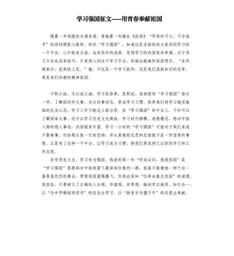 学习强国征文---用青春奉献祖国参考模板.docx_第1页