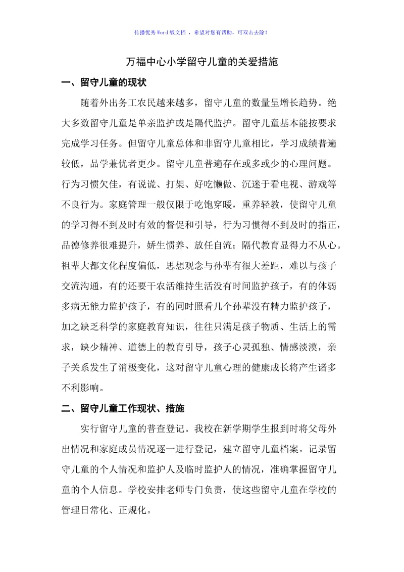 留守儿童的关爱措施Word编辑.doc_第1页