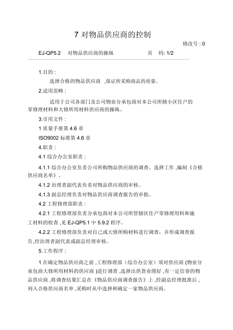 7对物品供应商的控制.docx_第1页