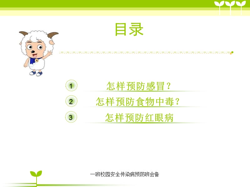 一班校园安全传染病预防班会备课件.ppt_第3页