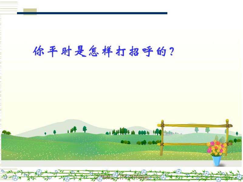 主题班会《打招呼的学问》课件.ppt_第2页