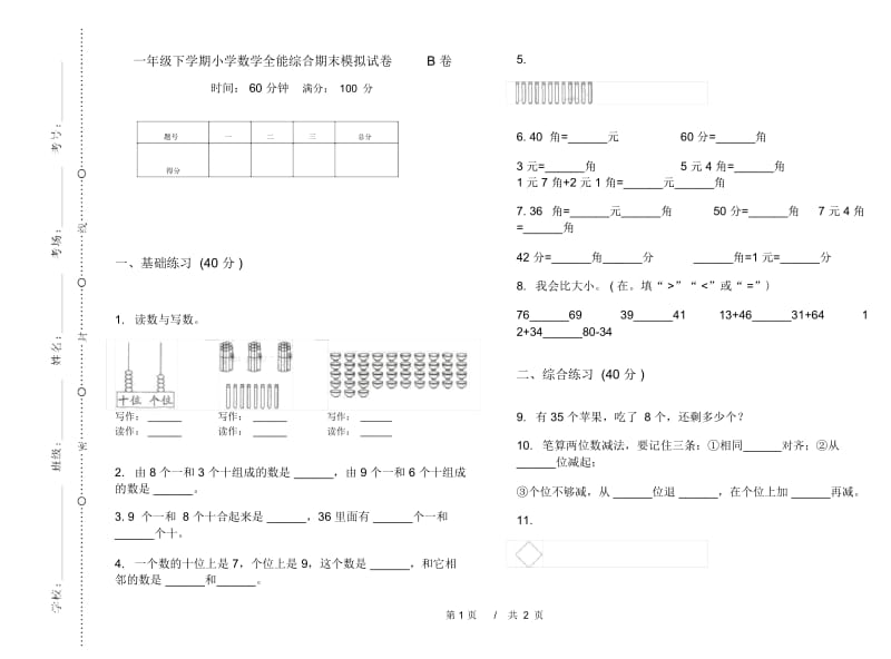 一年级下学期小学数学全能综合期末模拟试卷B卷.docx_第1页