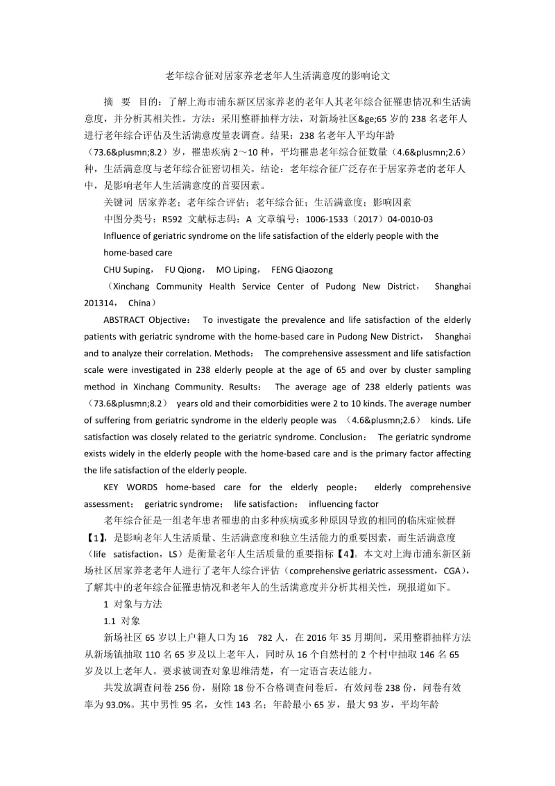 老年综合征对居家养老老年人生活满意度的影响论文.docx_第1页