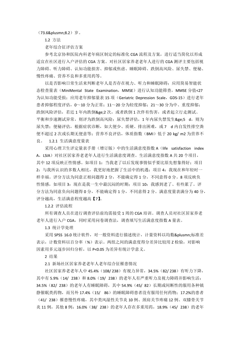 老年综合征对居家养老老年人生活满意度的影响论文.docx_第2页