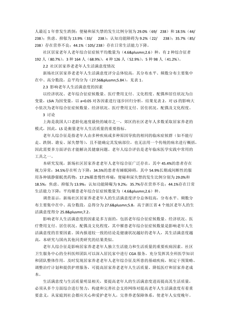 老年综合征对居家养老老年人生活满意度的影响论文.docx_第3页