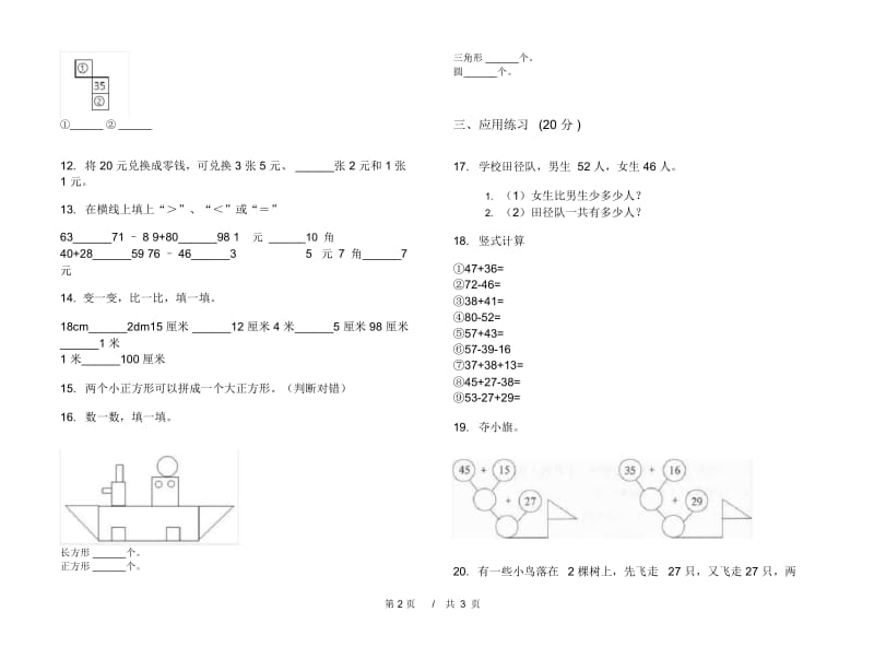 一年级下学期小学数学综合复习试题精选期末模拟试卷B卷.docx_第3页