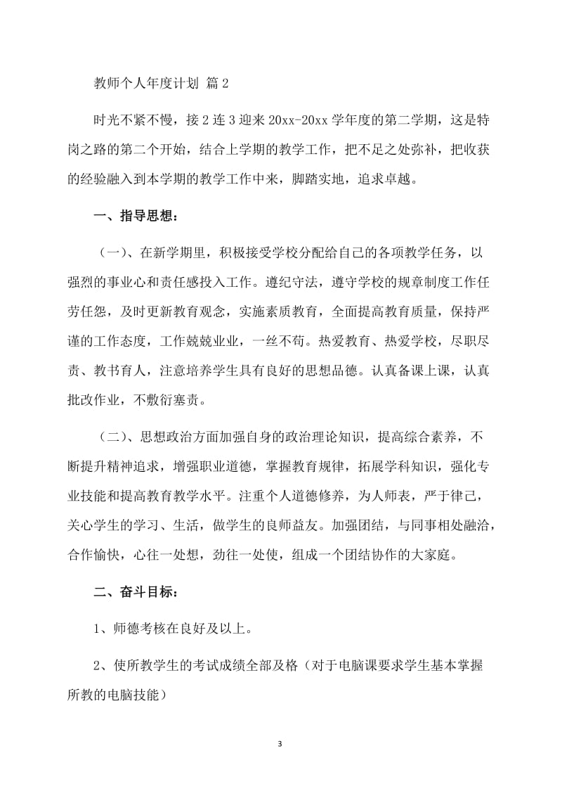 有关教师个人年度计划汇编七篇.doc_第3页