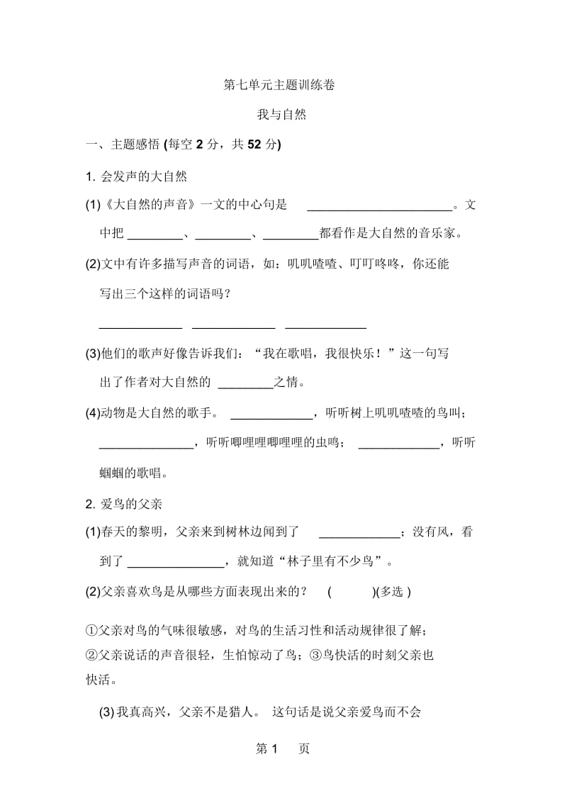 三年级上册语文试题第七单元主题训练卷人教部编版.docx_第1页