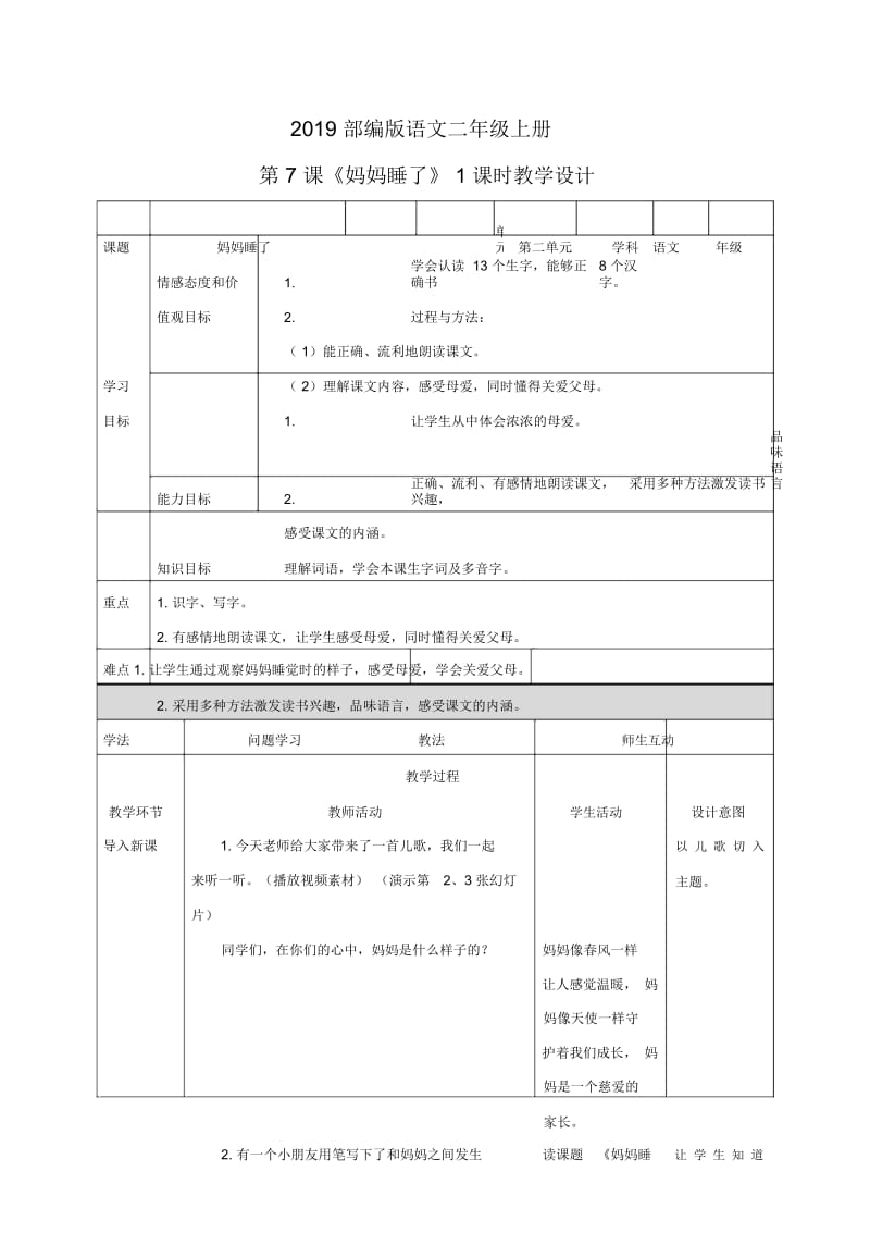 二年级上册语文教案妈妈睡了∣人教新课标.docx_第1页