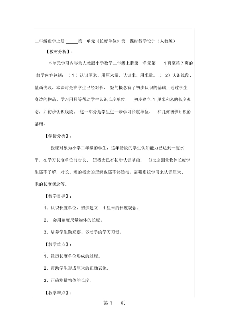 二年级上册数学教案一长度单位第一课时人教新课标.docx_第1页