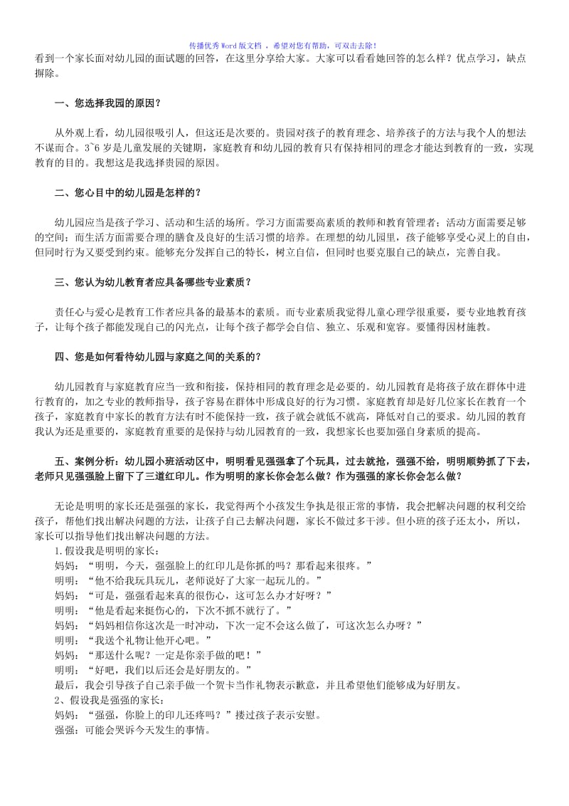 看到一个家长面对幼儿园的面试题的回答Word编辑.doc_第1页