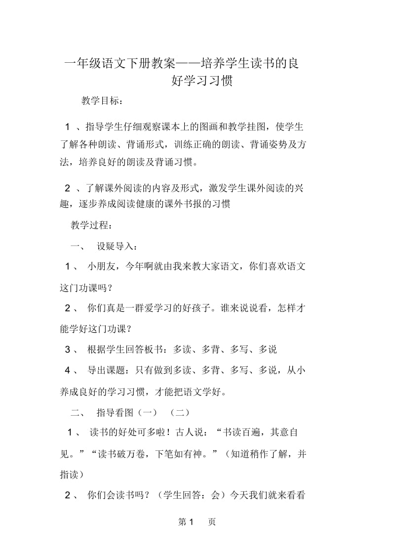 一年级语文下册教案培养学生读书的良好学习习惯.docx_第1页