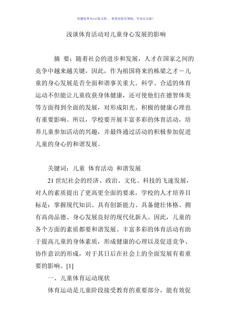 浅谈体育活动对儿童身心发展的影响Word编辑.doc_第1页