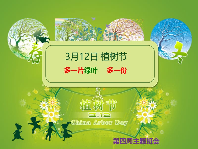 植树节主题班会多片绿叶多一份温馨课件.ppt_第1页