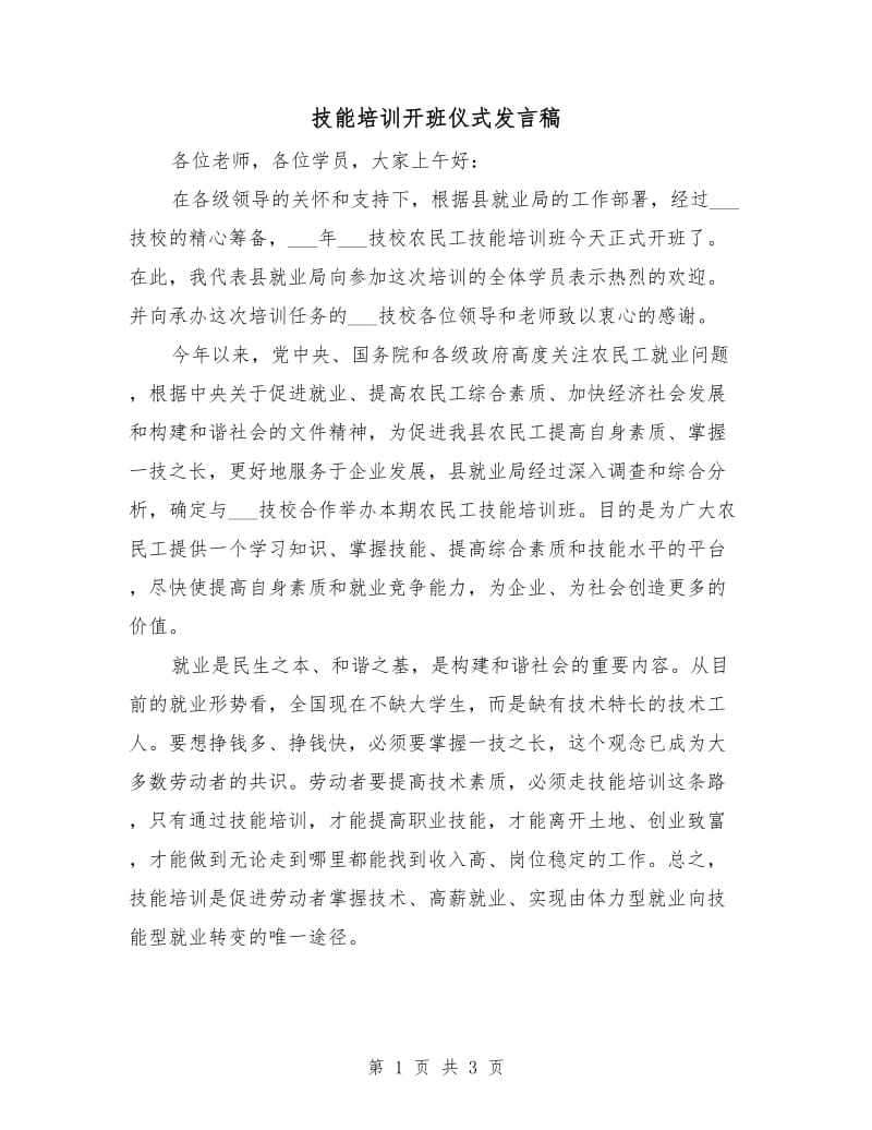 技能培训开班仪式发言稿.doc_第1页