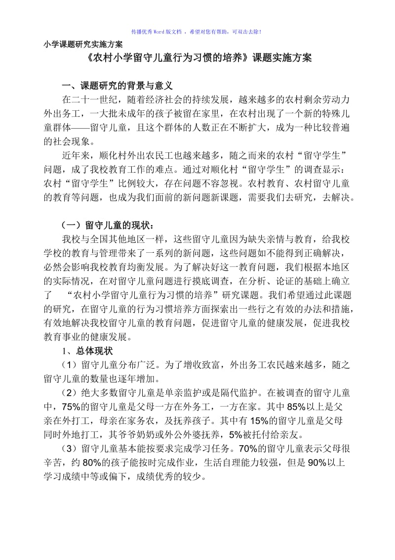 农村小学留守儿童行为习惯的培养Word编辑.doc_第1页