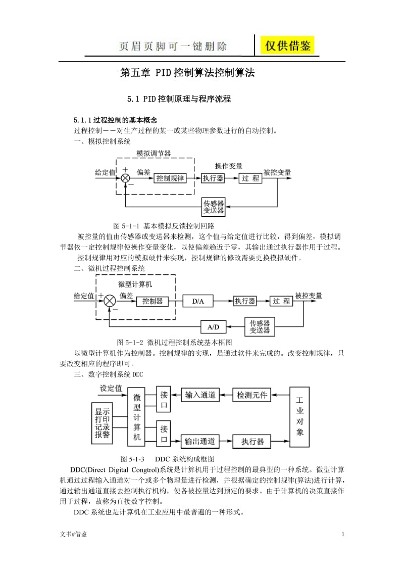 PID控制算法控制算法[行业二类].doc_第1页