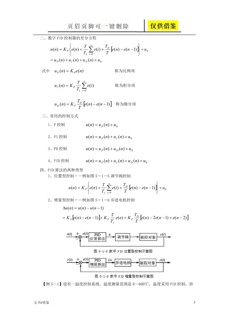 PID控制算法控制算法[行业二类].doc_第3页