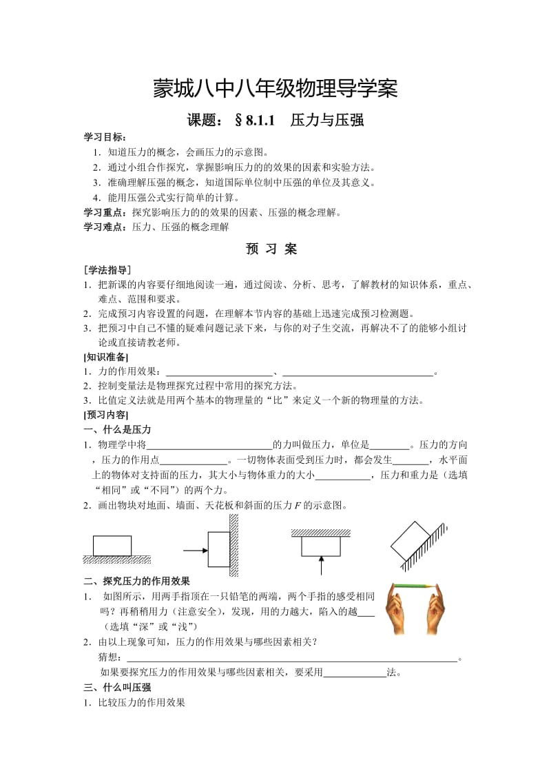 8.1.1认识压强导学案.doc_第1页