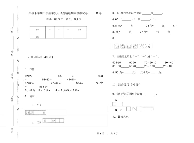 一年级下学期小学数学复习试题精选期末模拟试卷B卷.docx_第1页