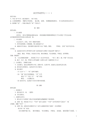 一年级语文下册识字学词学句(一)1教案人教版.docx