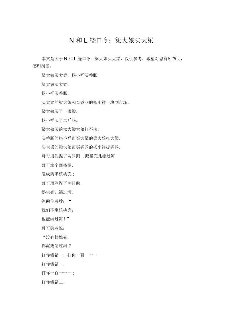 N和L绕口令：梁大娘买大梁.docx_第1页