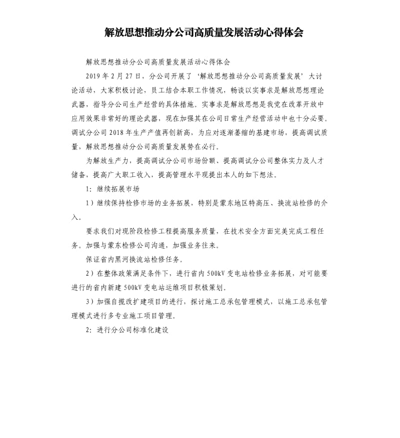 解放思想推动分公司高质量发展活动心得体会参考模板.docx_第1页