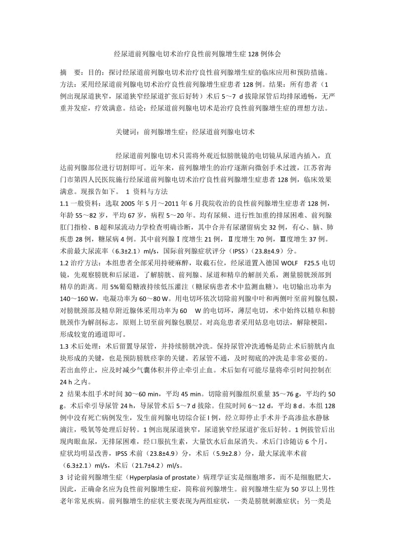 经尿道前列腺电切术治疗良性前列腺增生症128例体会.docx_第1页