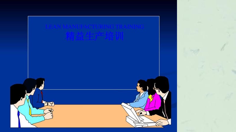 《精益生产培训教程》课件.ppt_第1页