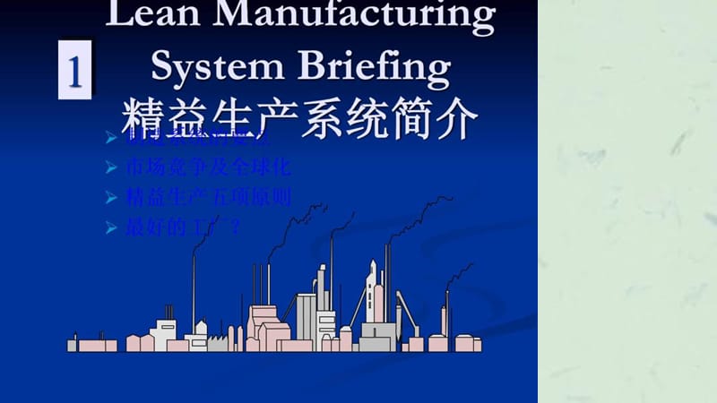 《精益生产培训教程》课件.ppt_第3页