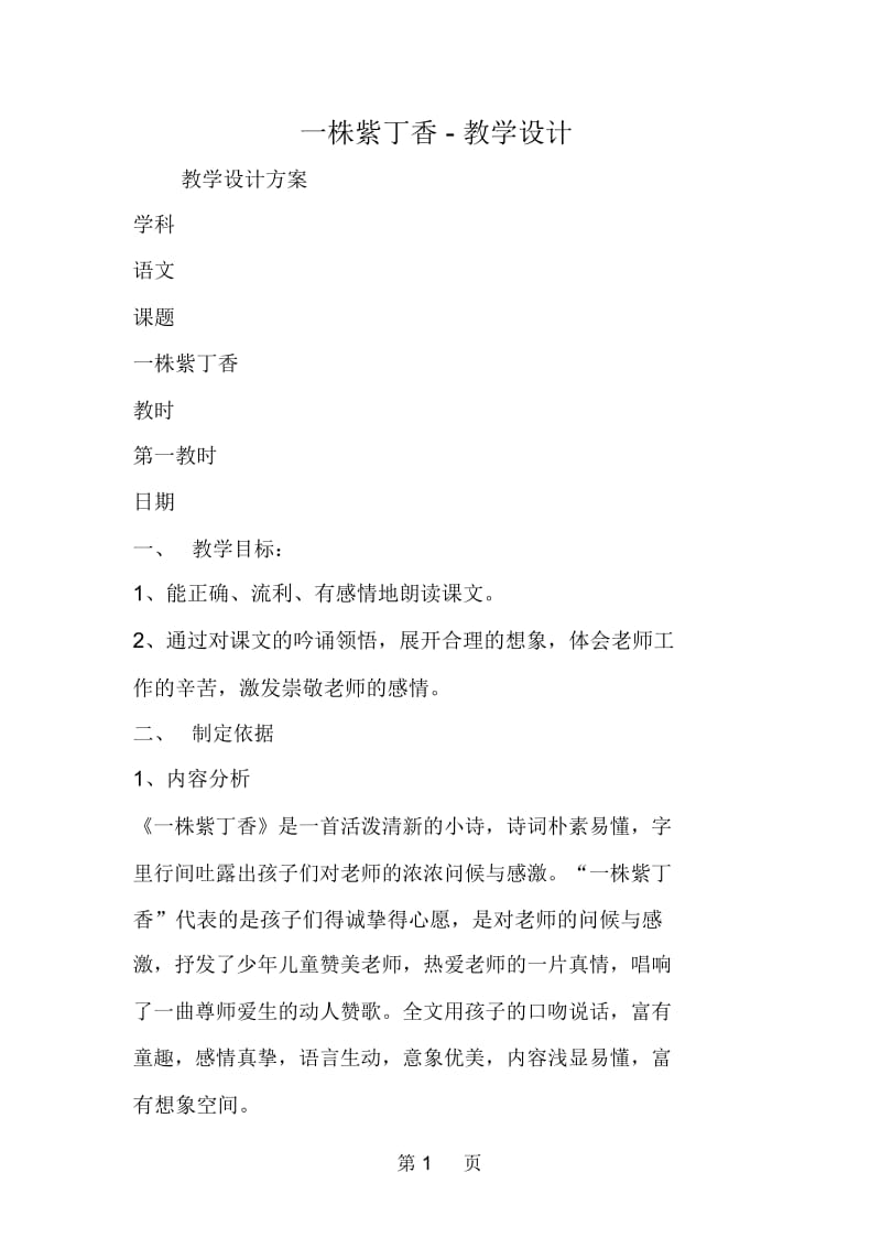 一株紫丁香教学设计.docx_第1页