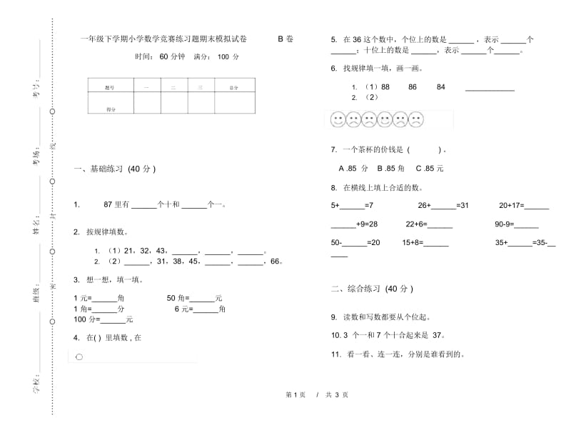 一年级下学期小学数学竞赛练习题期末模拟试卷B卷.docx_第1页