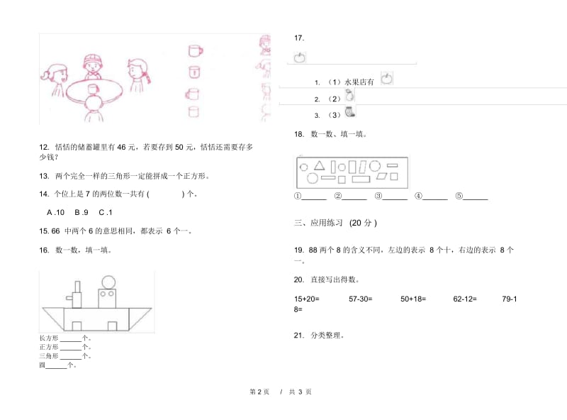 一年级下学期小学数学竞赛练习题期末模拟试卷B卷.docx_第2页