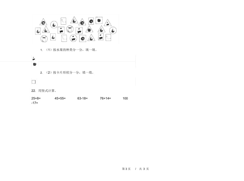 一年级下学期小学数学竞赛练习题期末模拟试卷B卷.docx_第3页