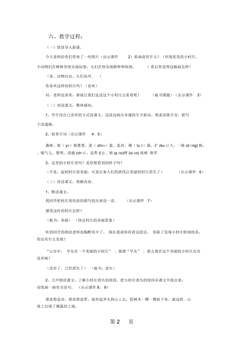 三年级下册语文教案7一个小村庄的故事∣人教新课标.docx_第2页