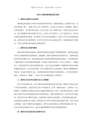 农村小学数学教师教学能力提升Word编辑.doc