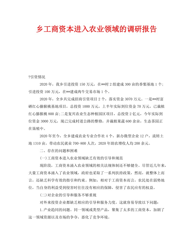 《乡工商资本进入农业领域的调研报告》.doc_第1页