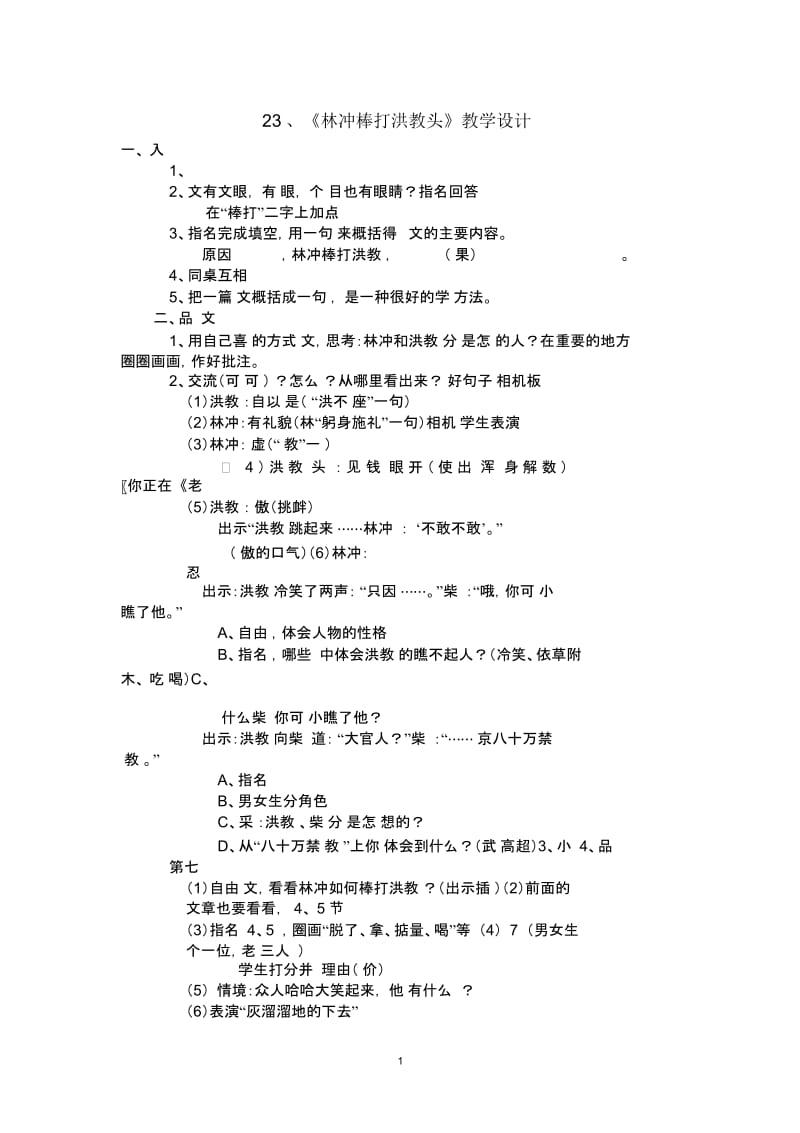 《林冲棒打洪教头》教学设计.docx_第1页