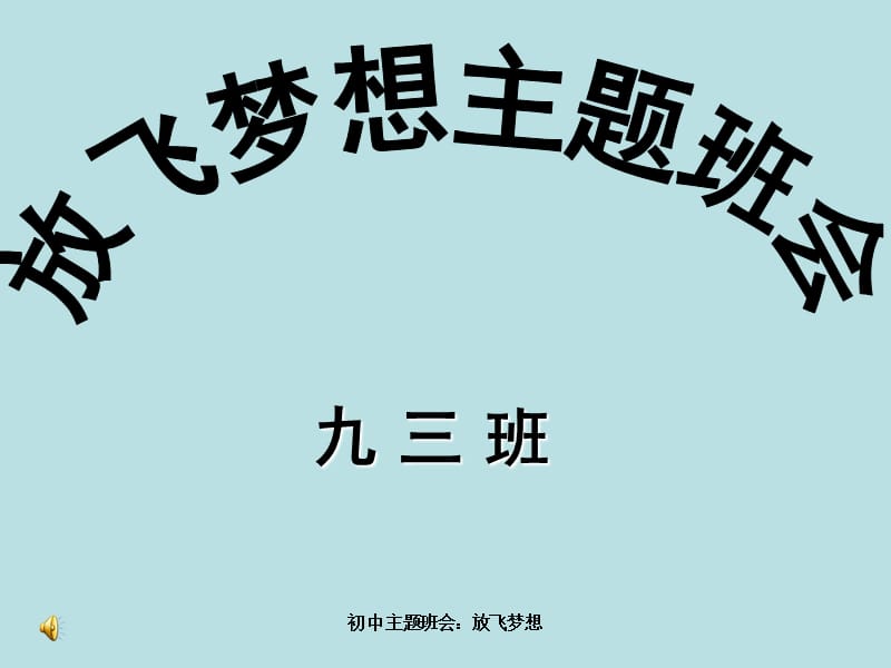 初中主题班会：放飞梦想课件.ppt_第1页