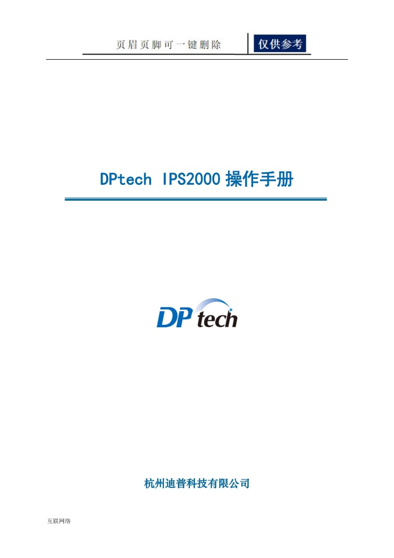 DPtech IPS2000系列入侵防御系统操作手册[技术学习].doc_第1页