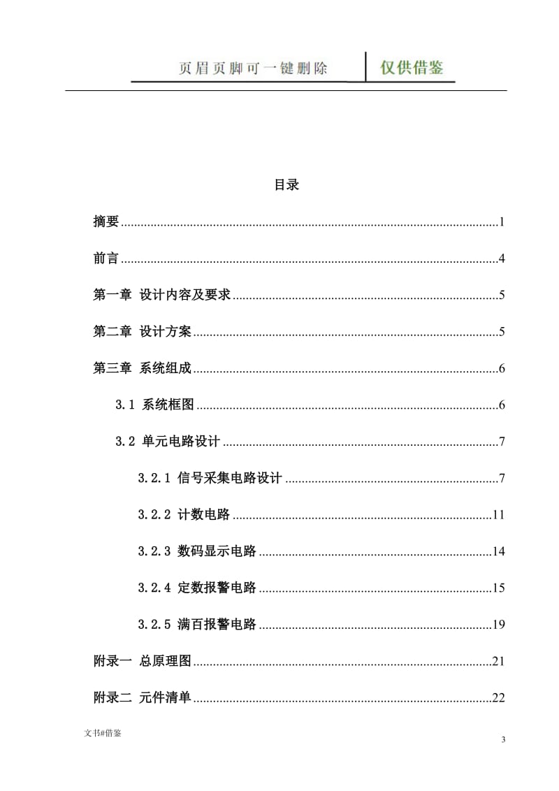 产品计数器的电路设计[行业二类].doc_第3页