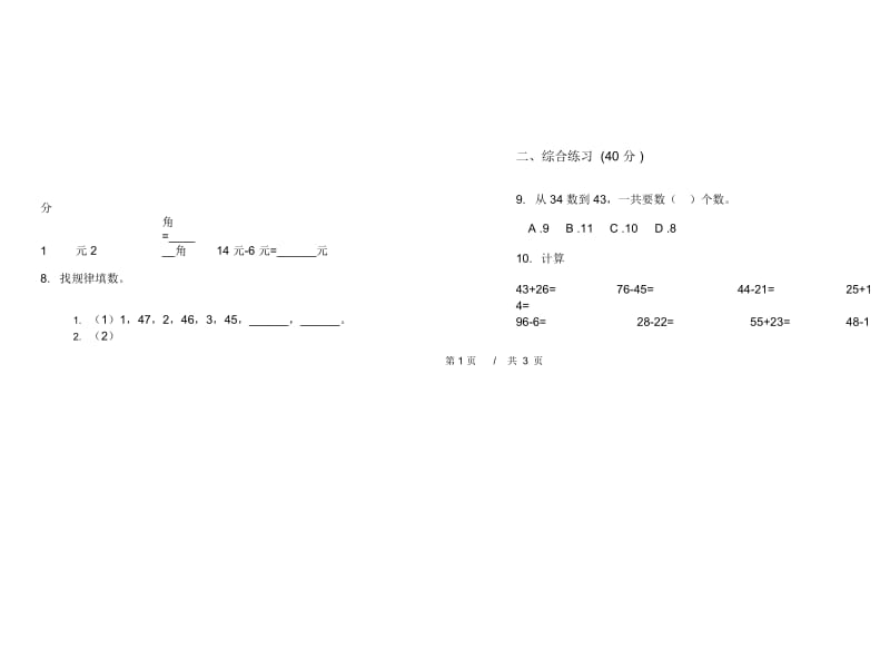 一年级下学期小学数学摸底复习测试期末模拟试卷B卷.docx_第2页